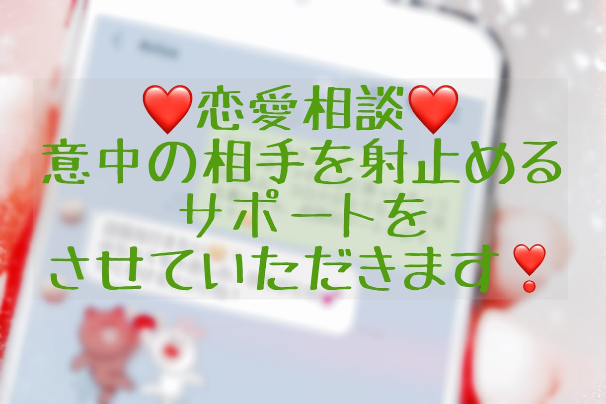 相手の心を鷲掴みにします 意中の相手への返信を、ネット恋愛歴8年JDが徹底サポート！ イメージ1