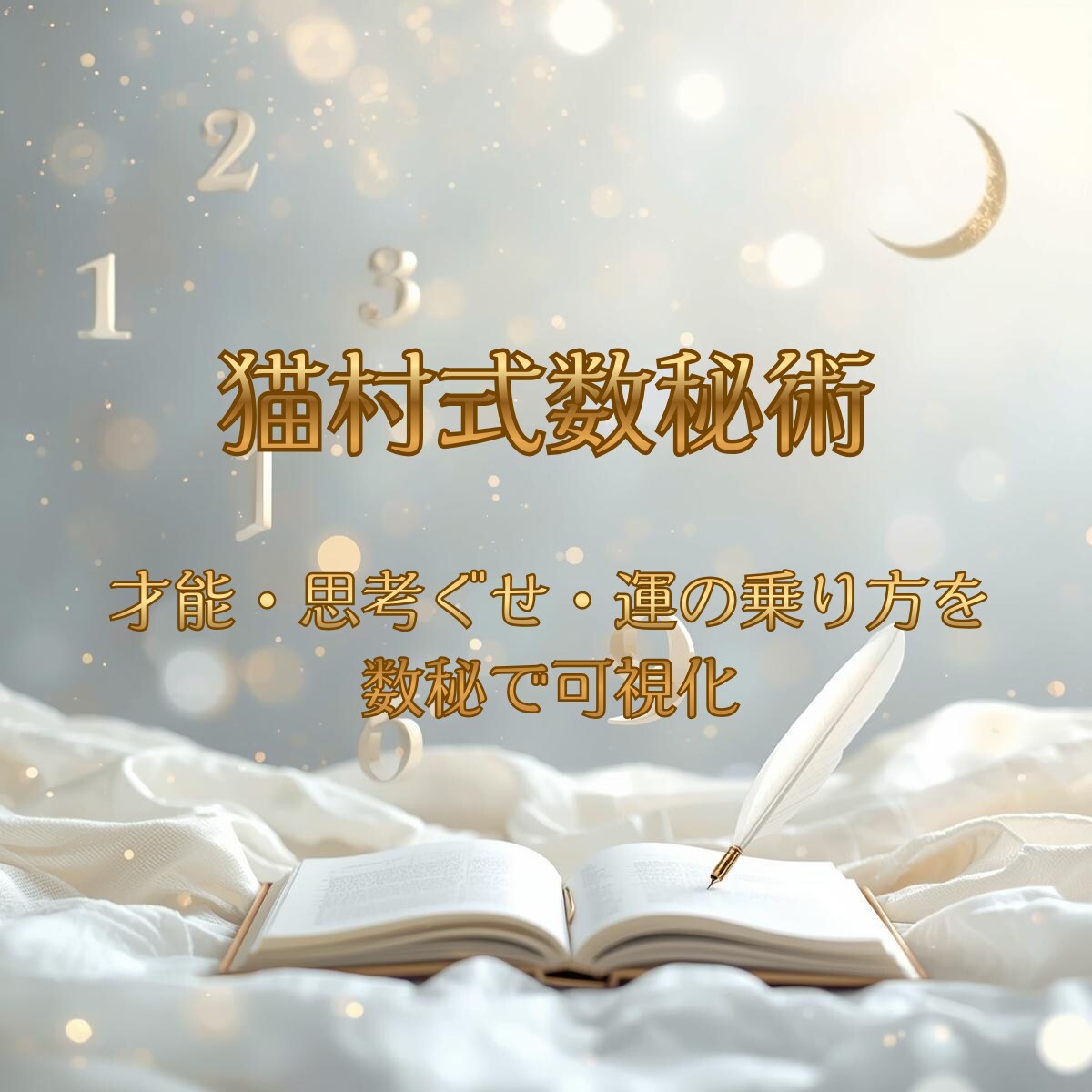 誕生数に刻まれた、 あなたの魂の原作をお届けします 誕生数を物語に翻訳し背中を押す、迷った日に読み返せる一節を イメージ1