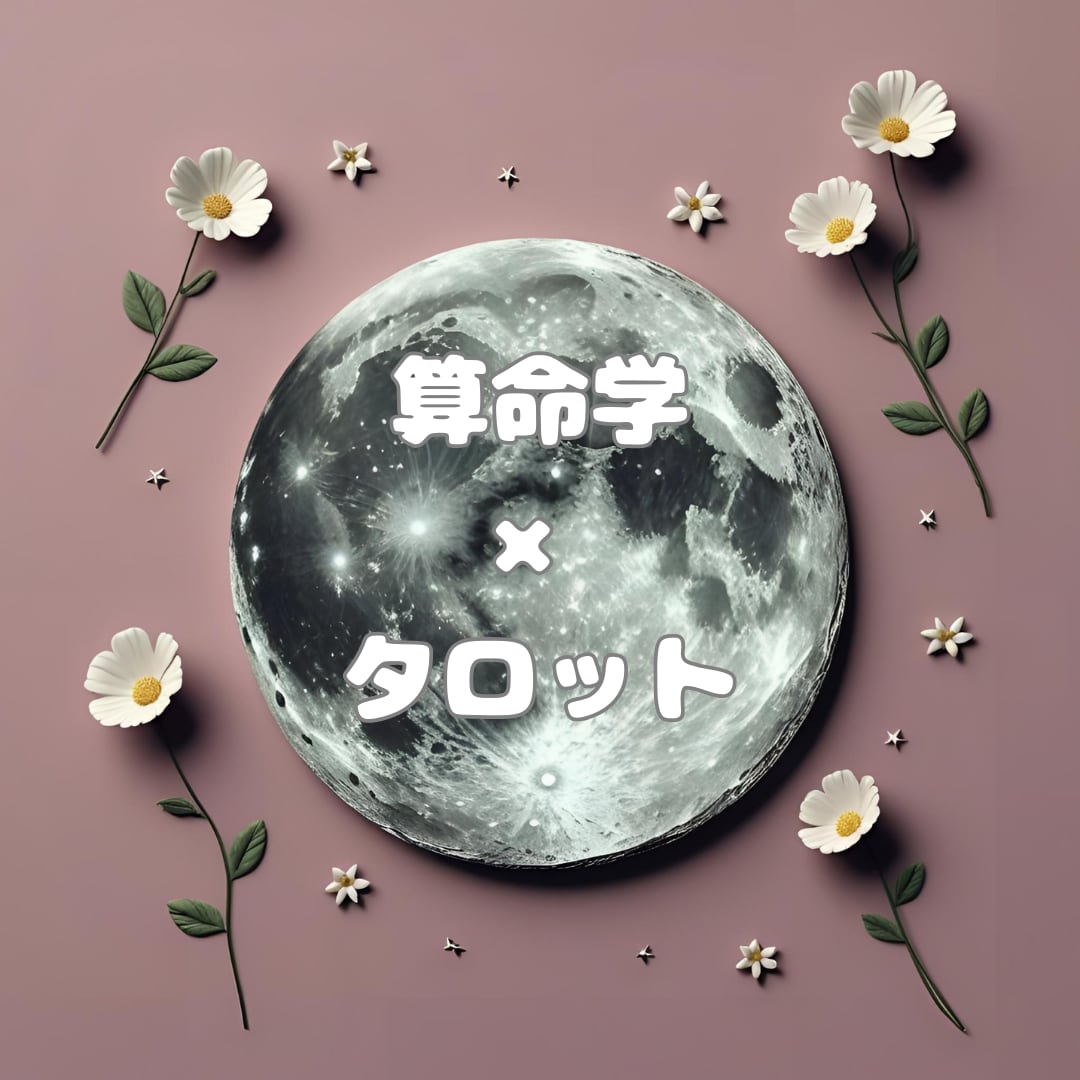お相手との相性を鑑定します 出会った理由、ちゃんと算命学に出ています。 イメージ1