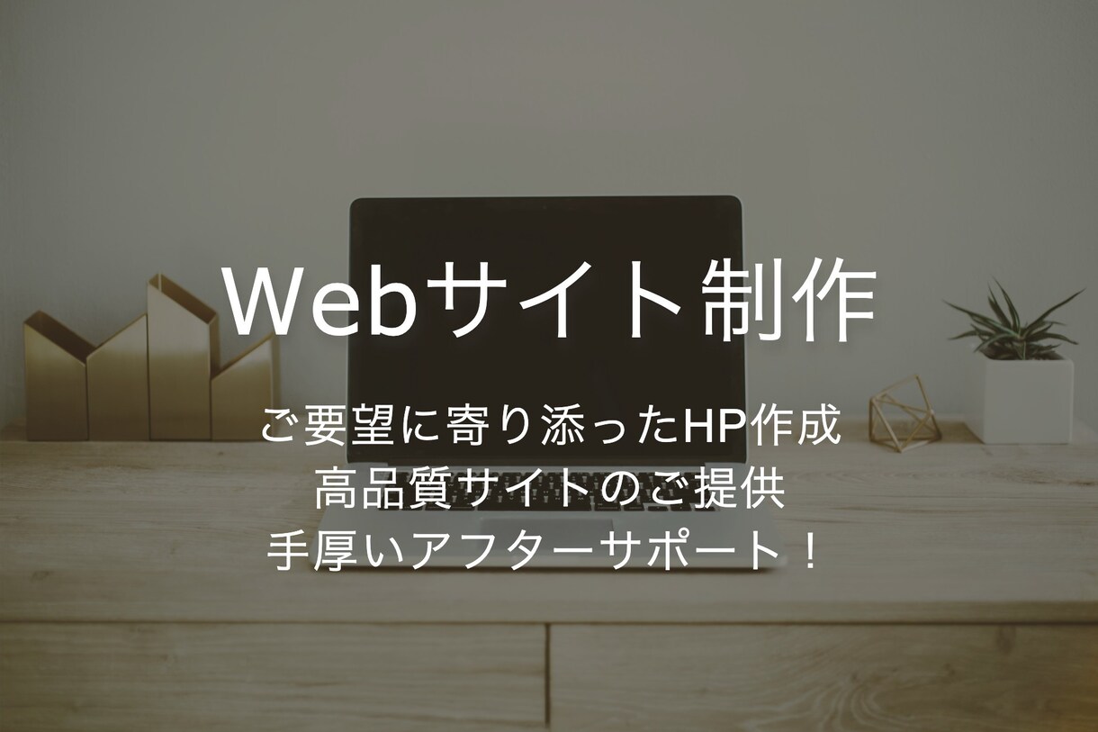 ブログ、ECなどのWebサイト制作を承ります アフターサポートの充実したWebサイトをあなたに イメージ1