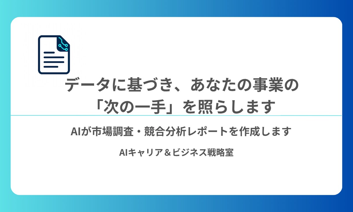 AIが市場調査・競合分析レポートを作成します データに基づき、あなたの事業の「次の一手」を照らします イメージ1