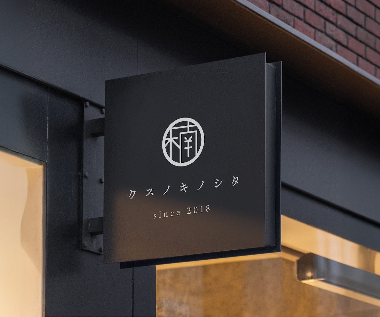 上質高級感なシンプル和モダンロゴをデザインします 新規開業の店舗・看板ロゴを高品質に｜納得できるまで修正無制限 イメージ4