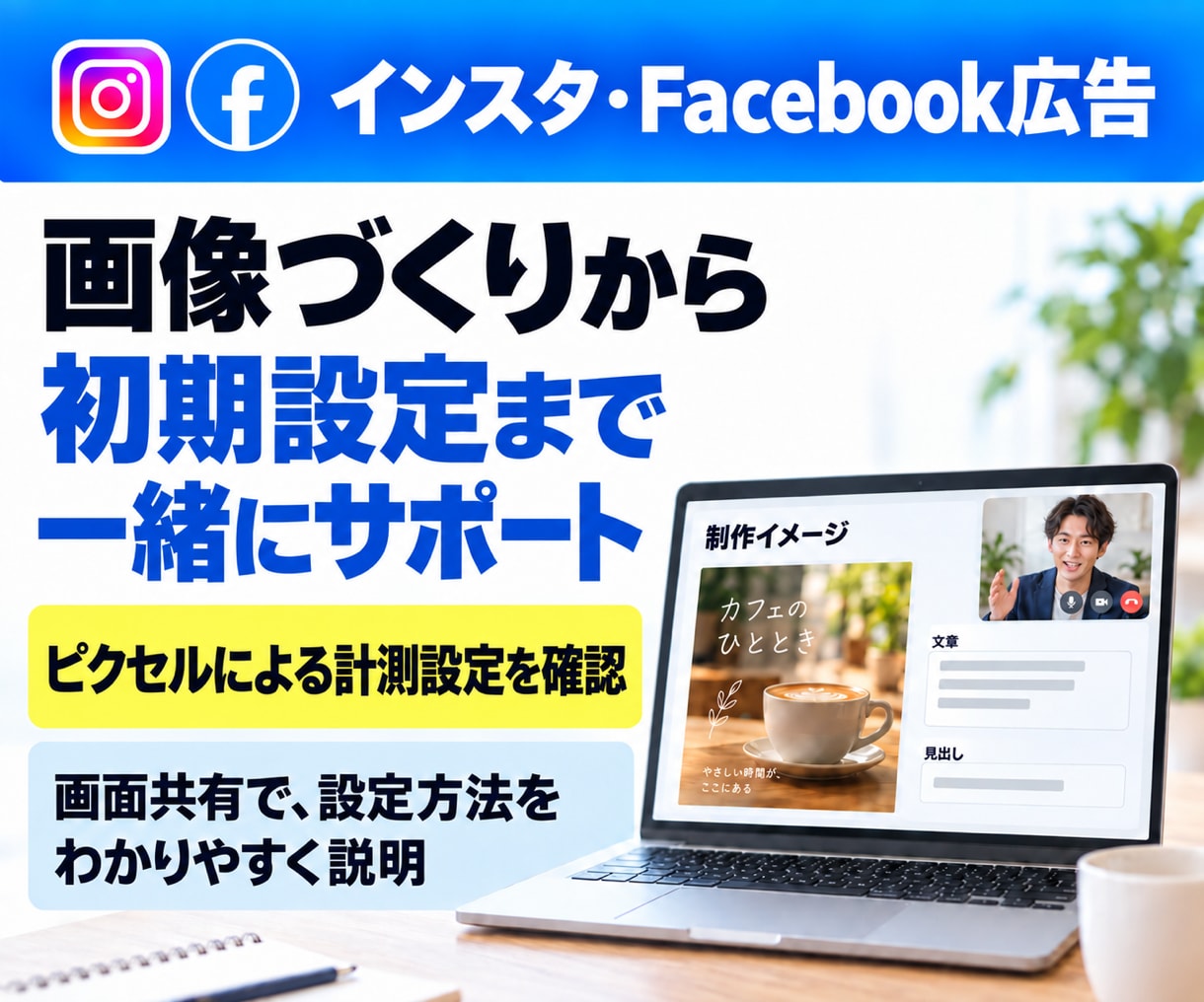 インスタ・Facebook広告を初期設定します 画像づくりとピクセル設定から画面共有で一緒にサポート イメージ1