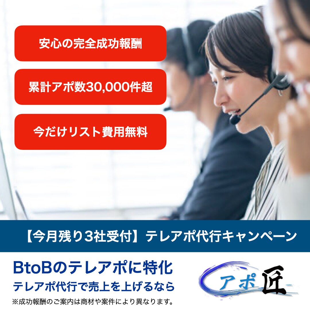 アポイント獲得代行!!テレアポで商談を提供します 累計アポ獲得数30,000件超！事業成功に導くテレアポ代行！ イメージ1