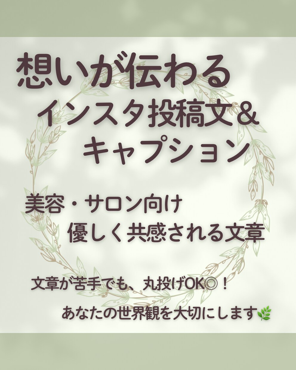 悩んでいるサロン様に想いが伝わる文章を作成します 売り込み感のない優しく共感されるインスタ文章に仕上げます。 イメージ1