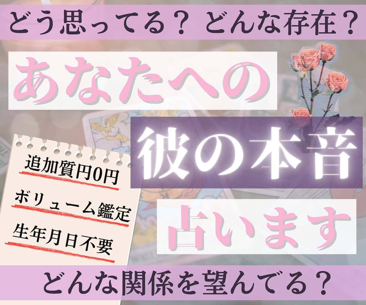 恋愛♥お相手の気持ちを徹底的にタロットで占います 音信不通/復縁/片思い/遠距離/ネット恋愛/浮気に悩む方へ イメージ1