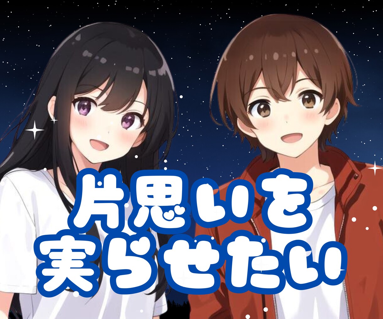片思いの相手へのアプローチの仕方を占います 4月限定価格！あなたの恋を叶えるために占いの目線でアドバイス イメージ1