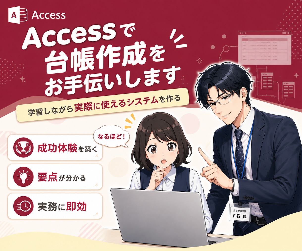 Accessでの台帳作成をお手伝いします ～　学習しながら実際に使えるシステムを構築する　～ イメージ1