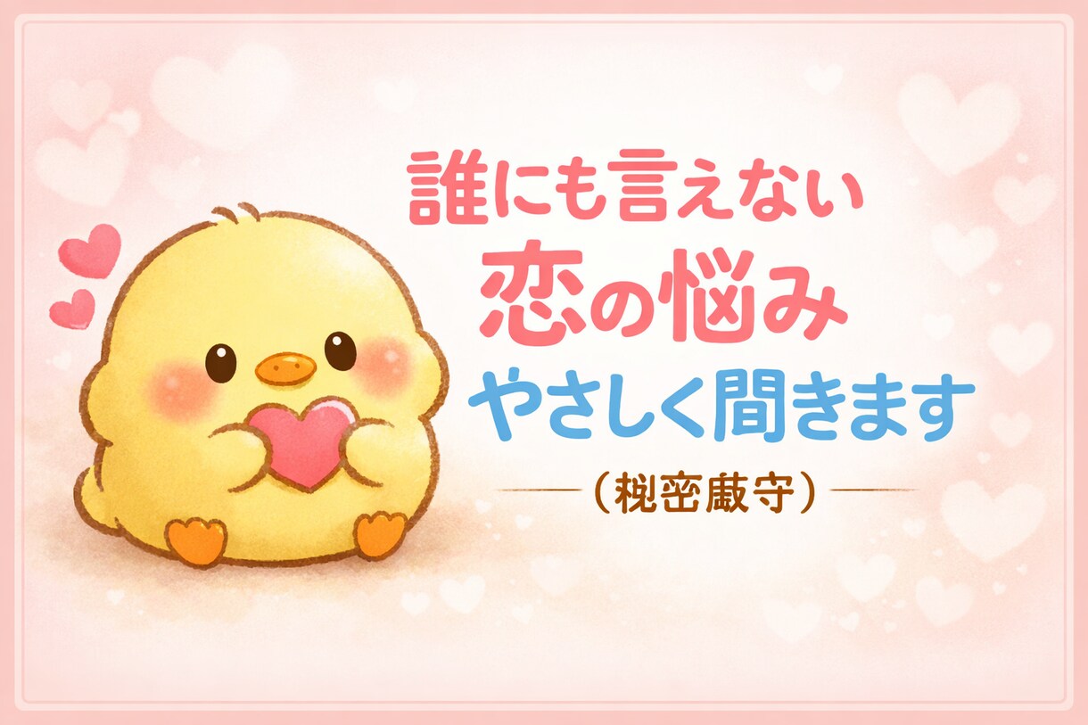 愚痴や言いにくい事、色々聞かせていだきます 過干渉な母の元で育ってる経験を元に寄り添える自信あり！ イメージ1