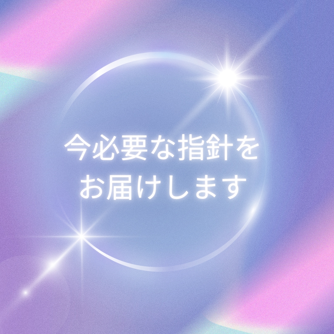 幸せ引寄せ！高次元よりハッピーおみくじお届けします 迷いを希望に変える幸運ガイド！１１項目指針を受け取って下さい イメージ2