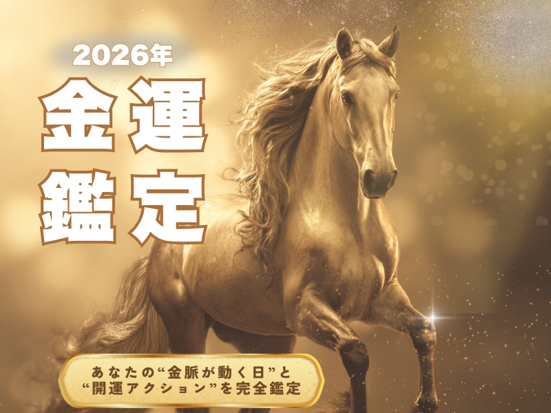 2026年 金運を徹底鑑定します 金運が動く月と注意月を丁寧に鑑定 イメージ1