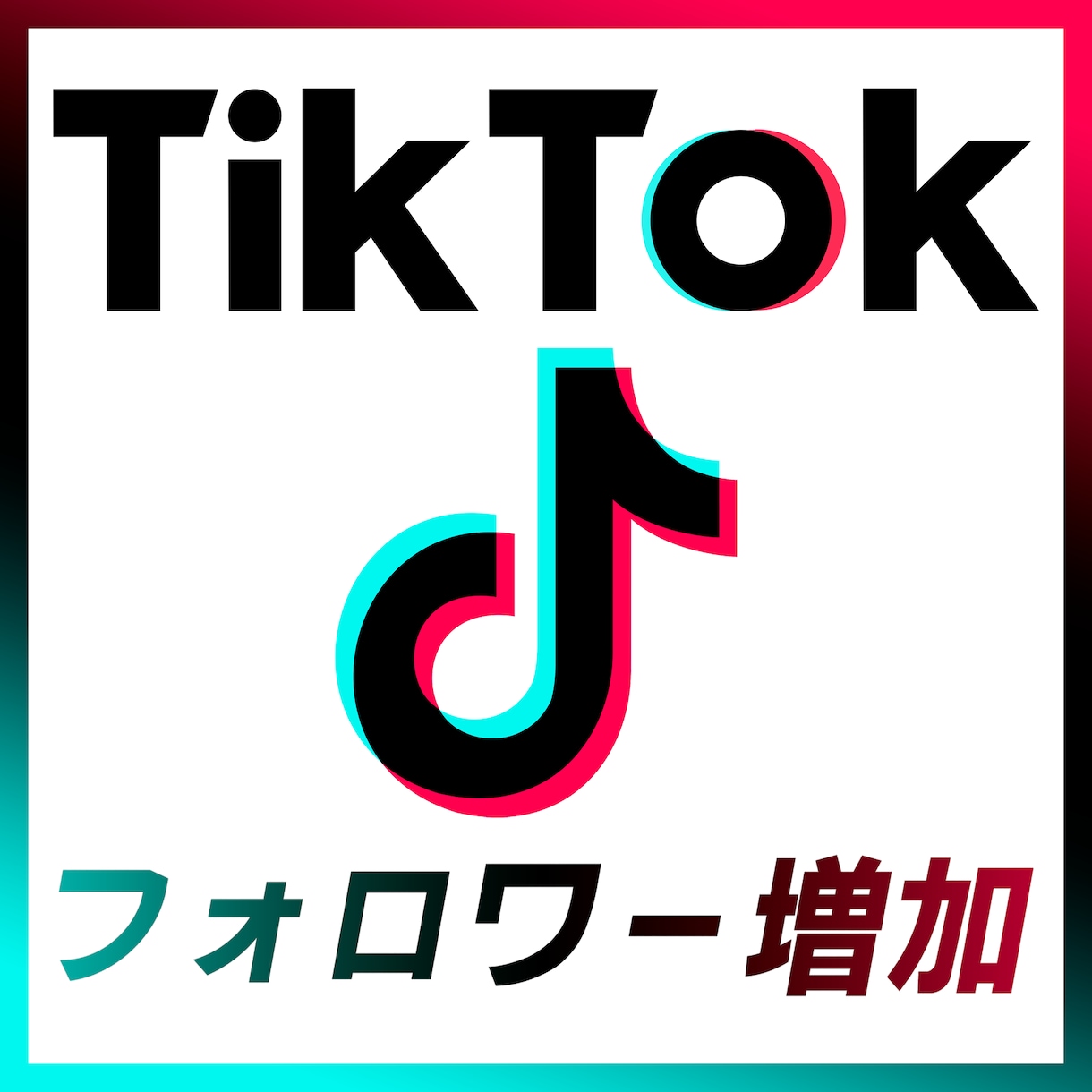 TikTokフォロワー増加！1000人宣伝します ティックトックフォロワー増加されるまで宣伝します！ イメージ1