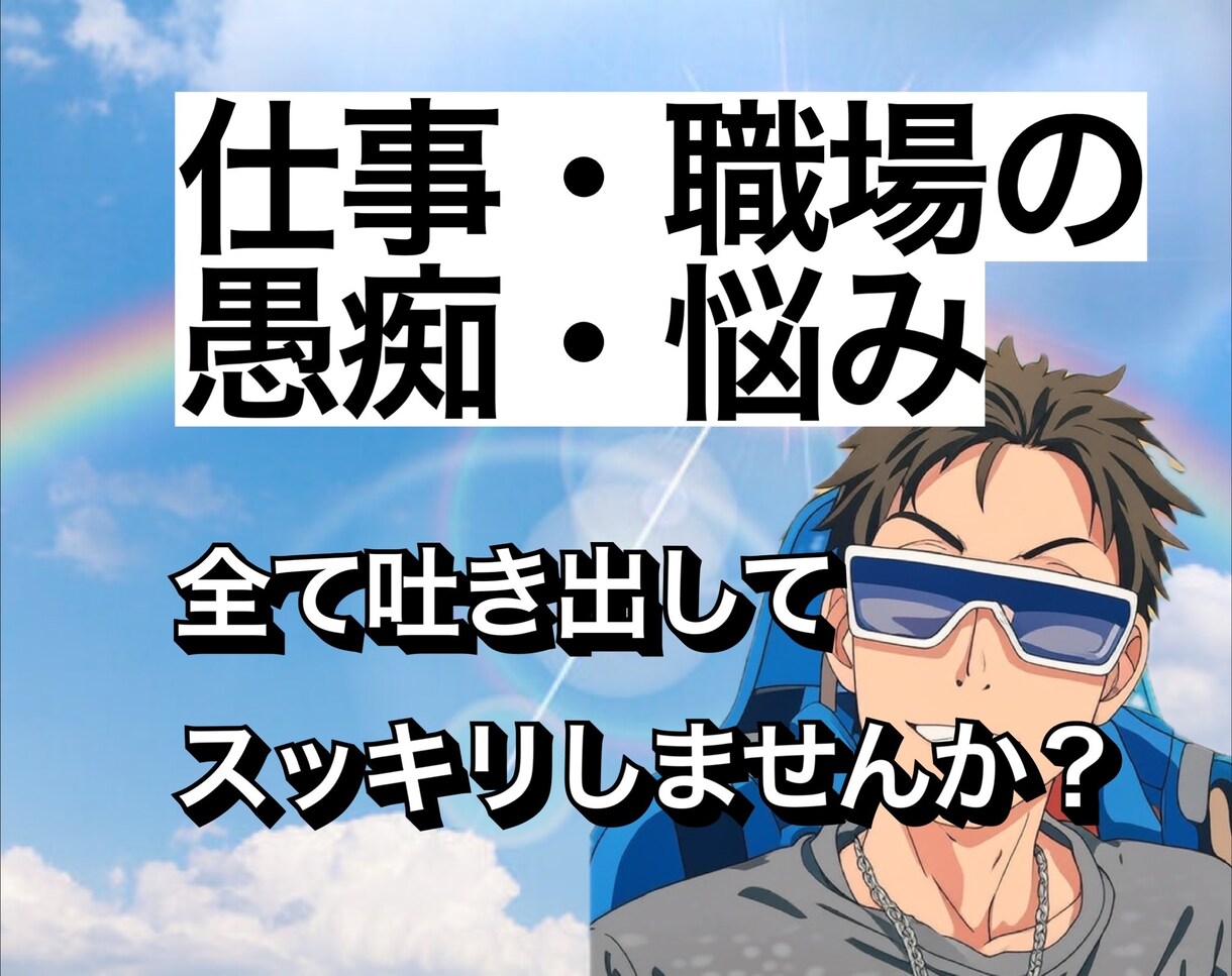 1分からでも！仕事の悩み愚痴聞きます 沢山の悩み相談を受けてきた経験を活かして話しをさせて頂きます イメージ1