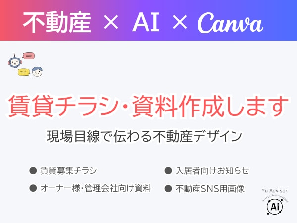 不動産×AI×Canvaでチラシ・資料作成します 現場目線で伝わる不動産チラシ・資料 イメージ1