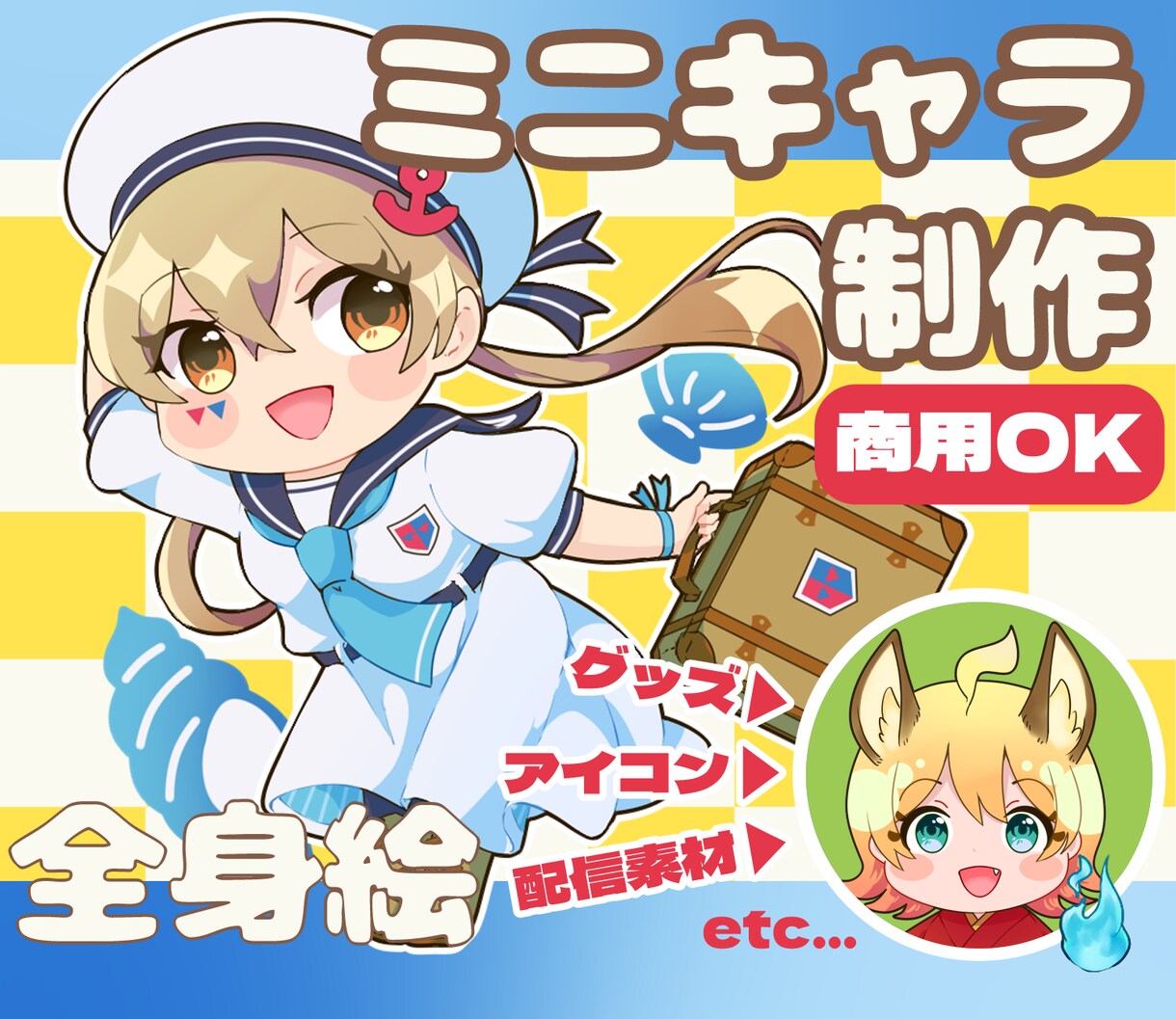 かわいいミニキャライラスト描きます プロフィール画像やグッズで使えるデフォルメキャラ イメージ1