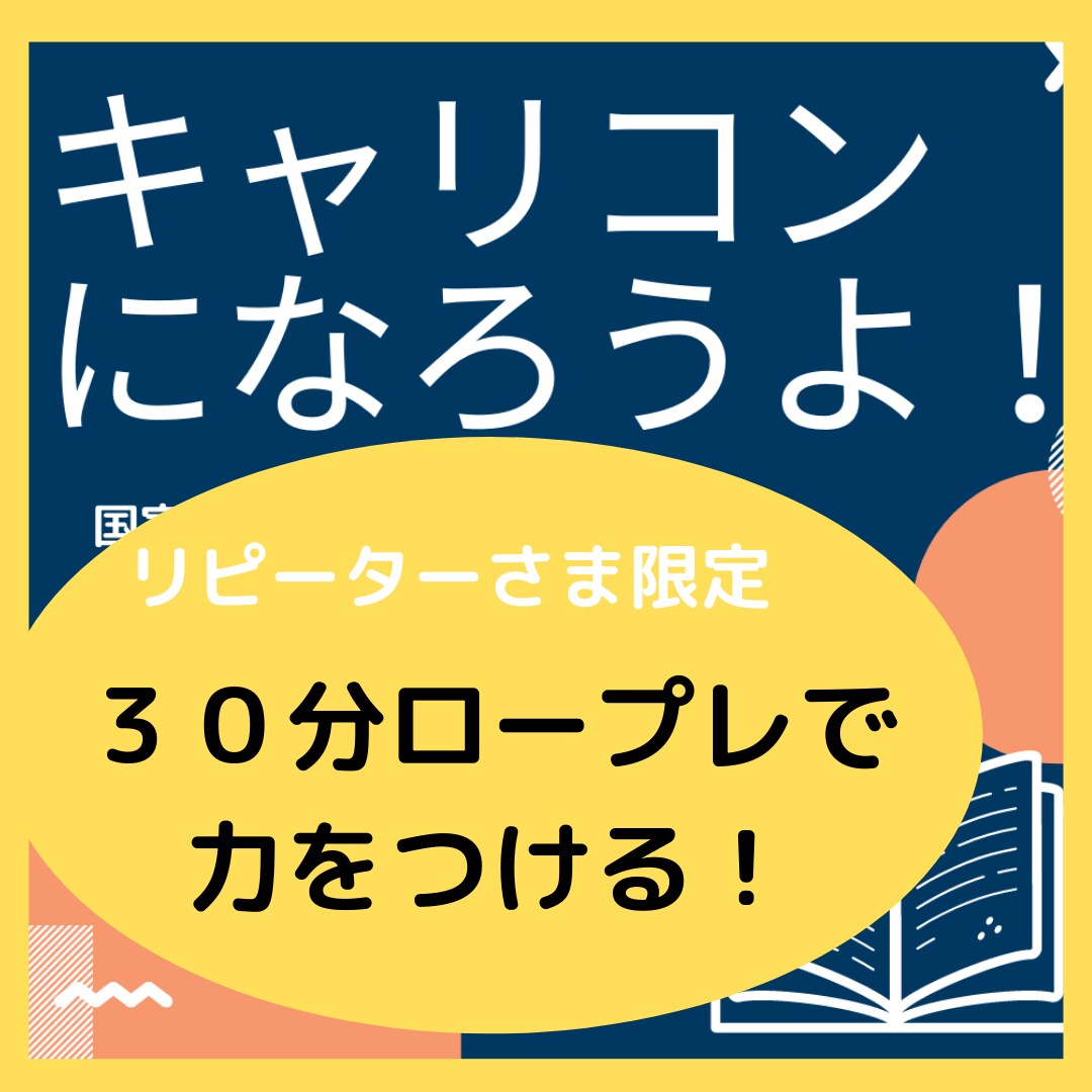 キャリコンロープレのお手伝いします ＊リピーター様限定＊方策までやってみよう！キャリコンロープレ イメージ1