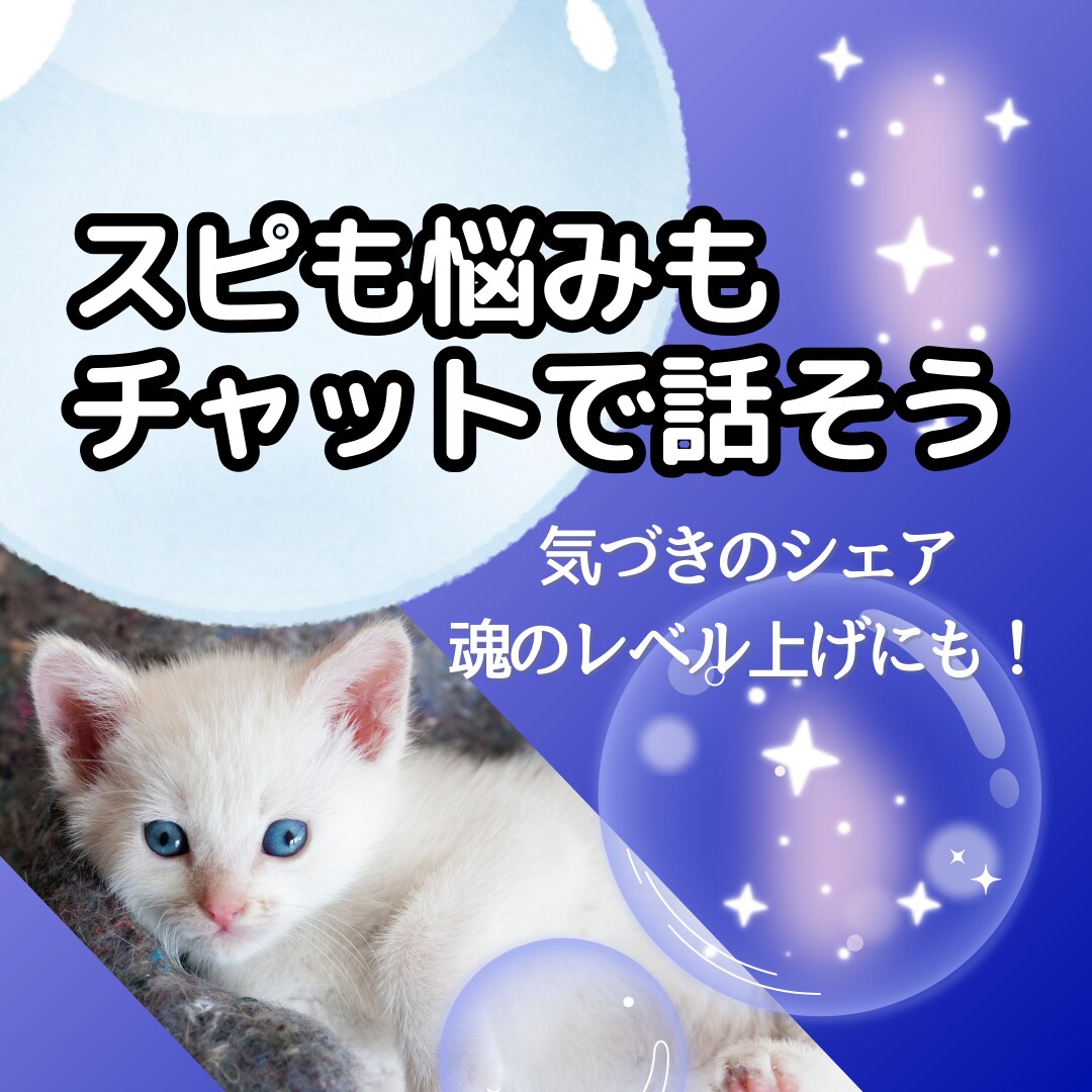 LINE感覚OK！昼夜対応・当日予約もお受けします 30分自由にお話しませんか？あなたの心を整えるチャット鑑定♡ イメージ1