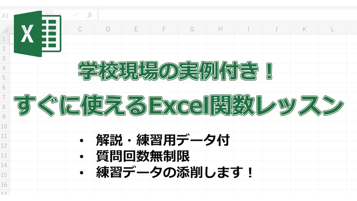元教員の実例付き！すぐ使えるExcel関数教えます 教員こそExcelを活用して、効率よく業務しましょう！ イメージ1