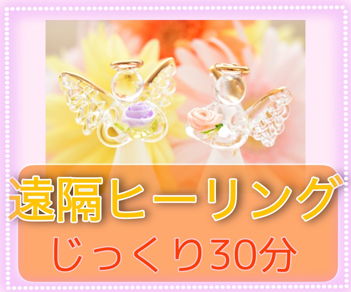 じっくり30分癒しの遠隔ヒーリングをお届けします ☆心身の緊張、ストレスなど、リラックスしたい時にオススメです イメージ1