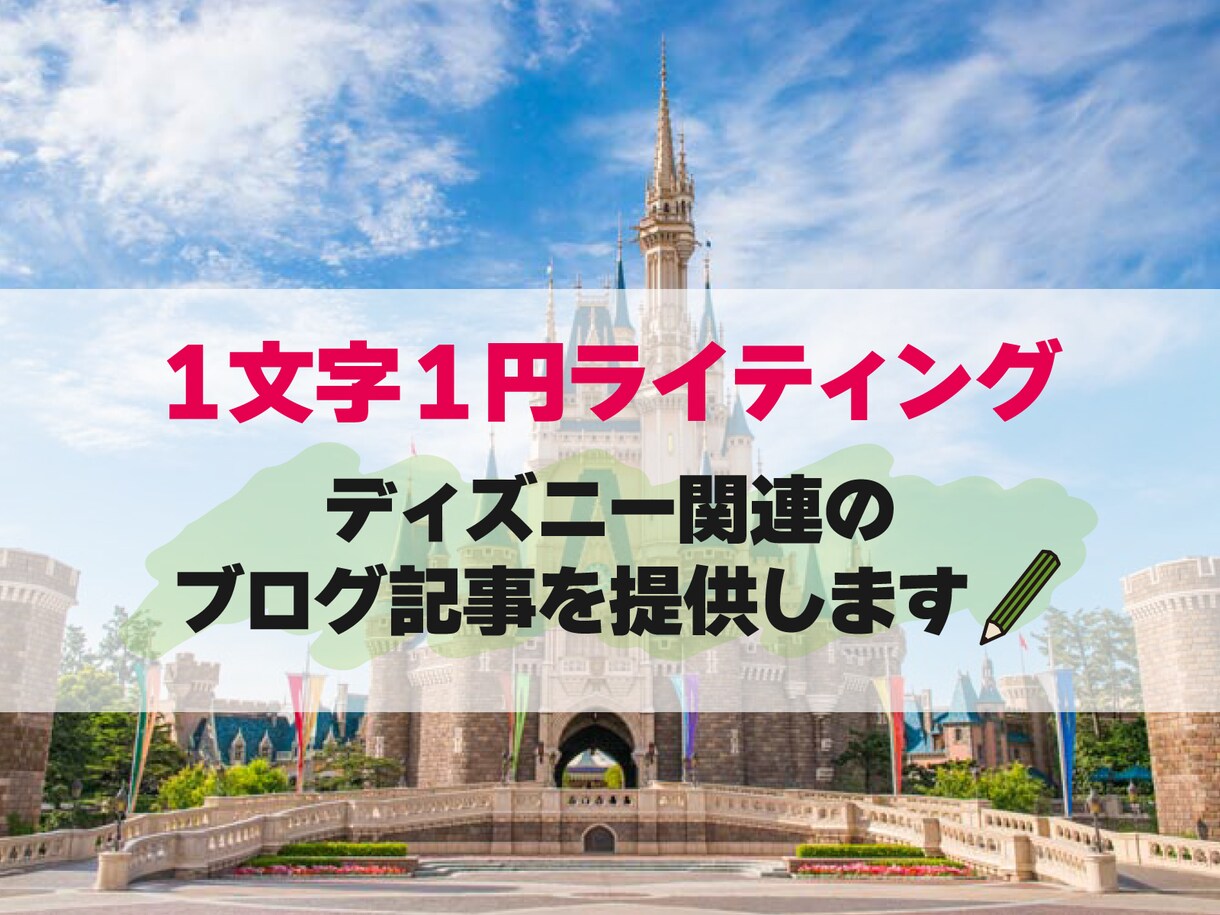 ディズニー関連情報のブログ記事を提供します ブログネタにお困りの方へ！すぐ使える！著作権譲渡・リライト可 イメージ1