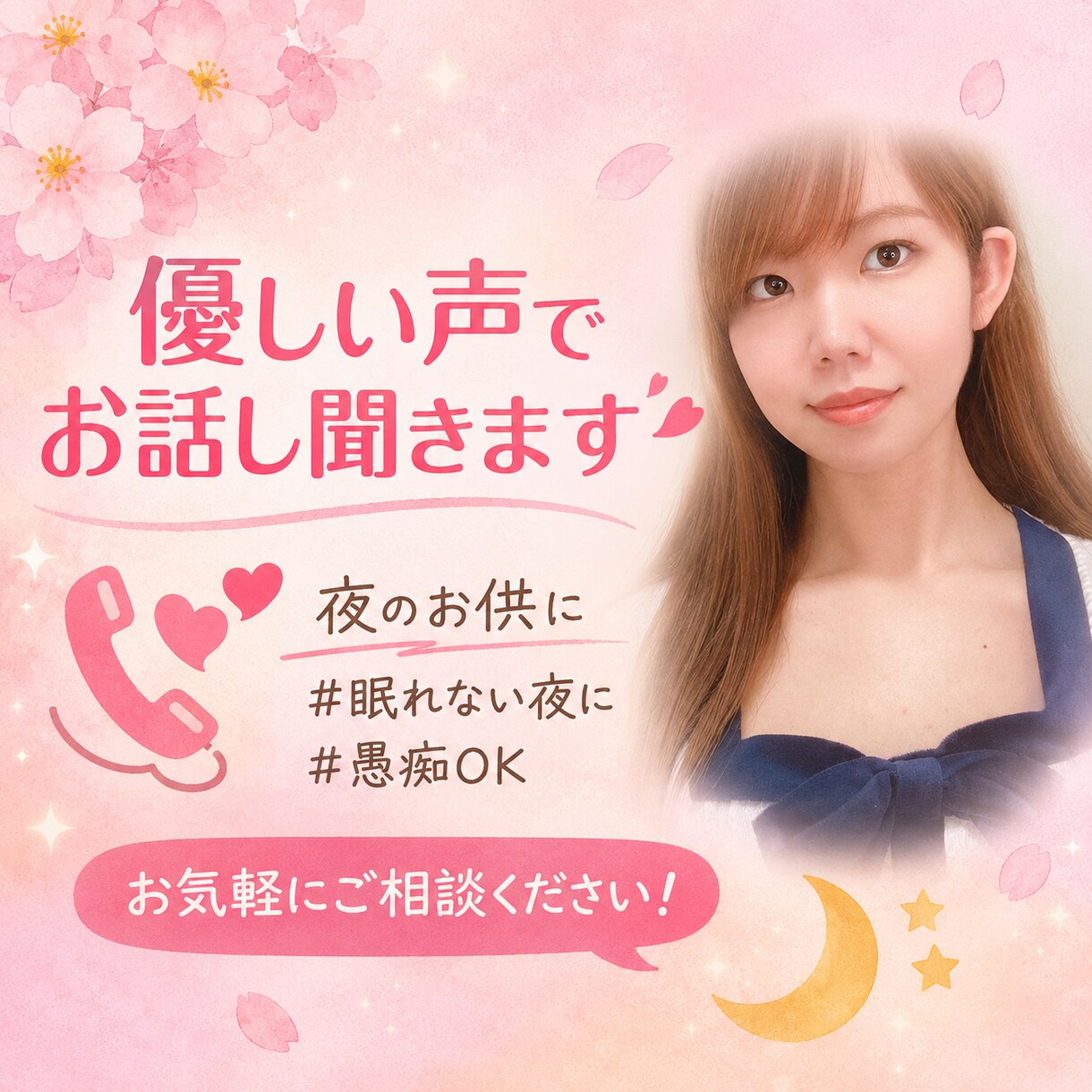 愚痴・不安・眠れない夜に｜ゆっくりお話聞きます 眠れない夜誰かと少しだけ話したい時に。ゆっくりお話聞きます。 イメージ1