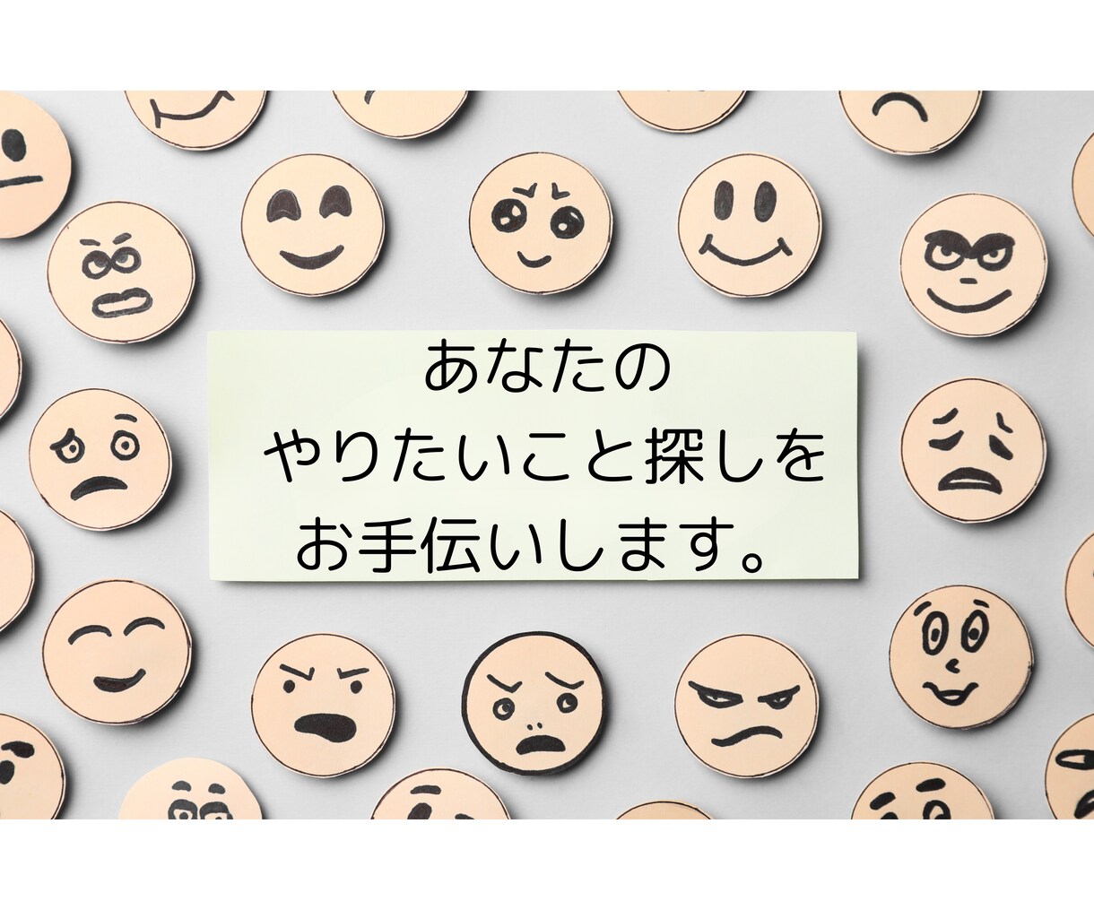 あなたのやりたいこと探しを手伝いします 自分のことがよく分からない、そんな方向けのサービスです。 イメージ1