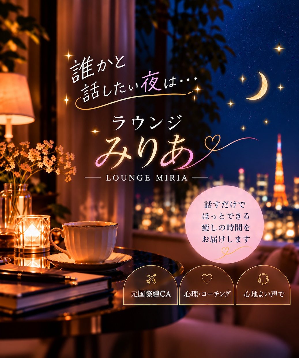 話すだけで、ほっとできる癒しの時間を届けます 誰かと話したい夜は…みりあがそっと寄り添います イメージ1