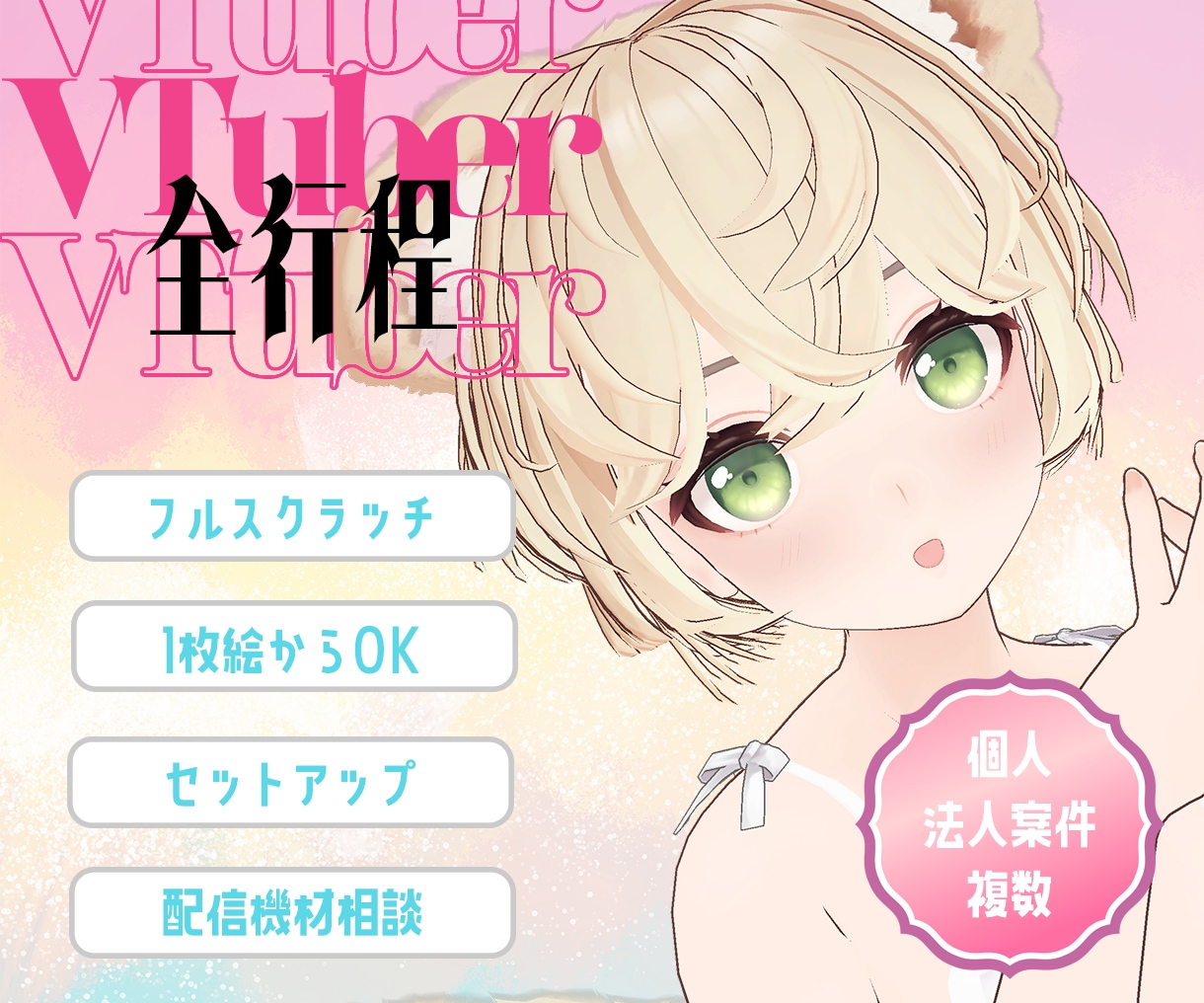 3D配信できるフルスクラッチモデルを制作します 修正無制限＆機材相談｜VTuber◎1枚絵からOK◎ イメージ1