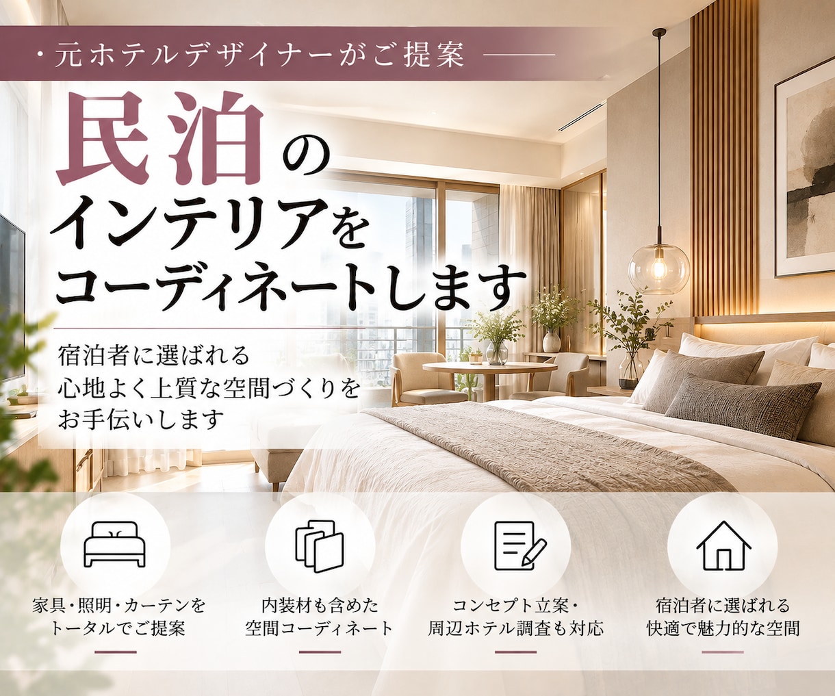 民泊のインテリアをコーディネートします 元ホテルデザイナーが家具・照明をトータルでご提案 イメージ1