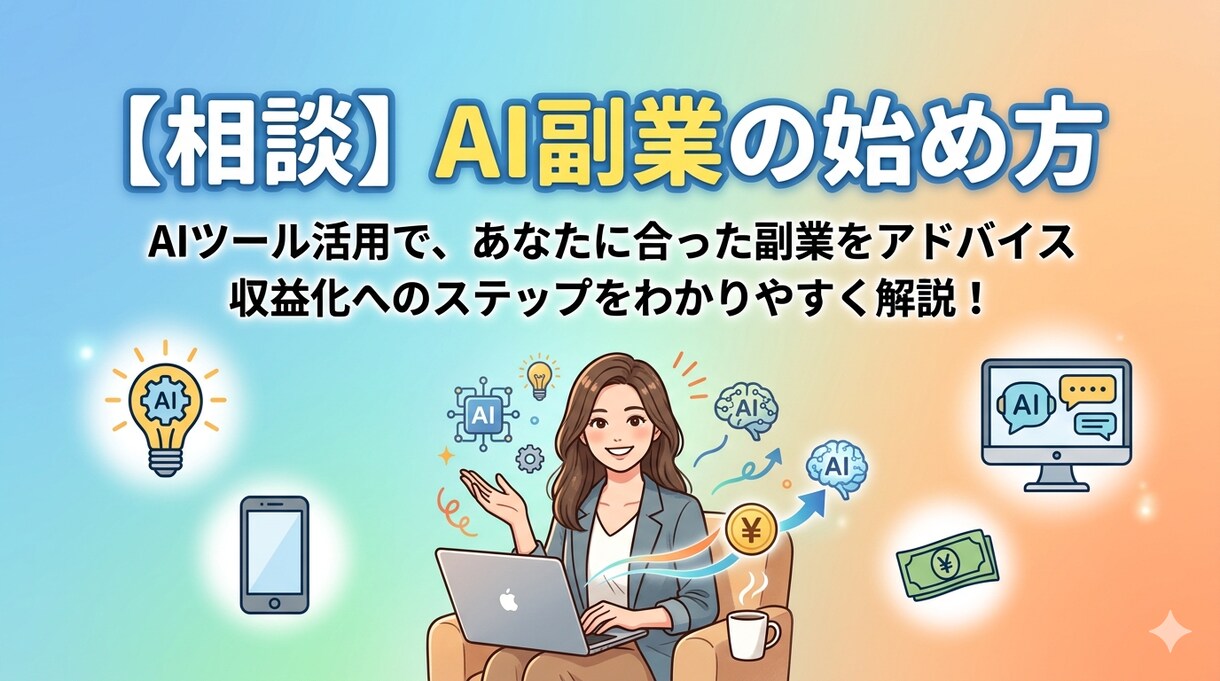 AI副業のはじめ方相談受けます AIで始める副業相談～あなたに合った稼ぎ方を見つけます～ イメージ1