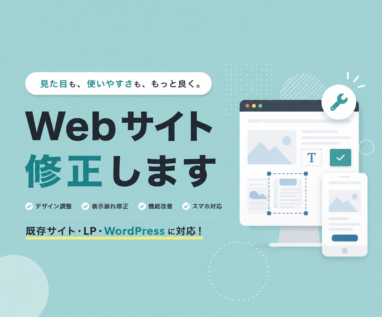 既存Webサイトの修正・改善対応します 「ここだけ直したい」に対応する修正サービス！ イメージ1