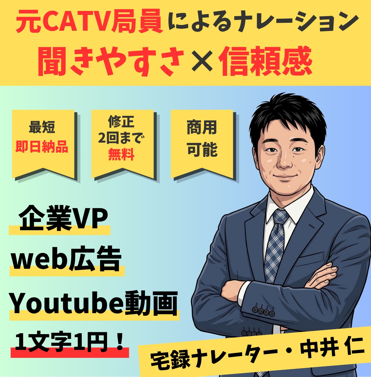 元CATV局員が爽やかで心地良い声をお届けます 最短当日納品！企業VP・CMから動画のナレーションまで対応！ イメージ1