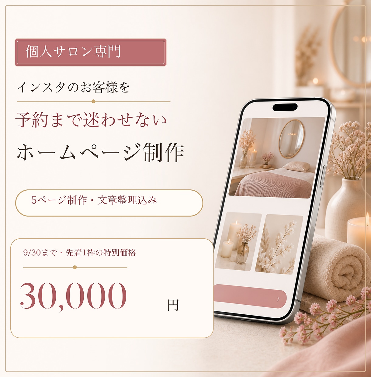 インスタ予約につなぐHPを作ります SNS・LINE・予約導線を整えるスマホ重視の5ページ イメージ1