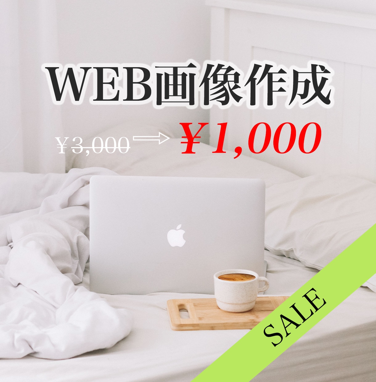 WEB画像作成致します パッと目を引くデザインを提案します☆ イメージ1