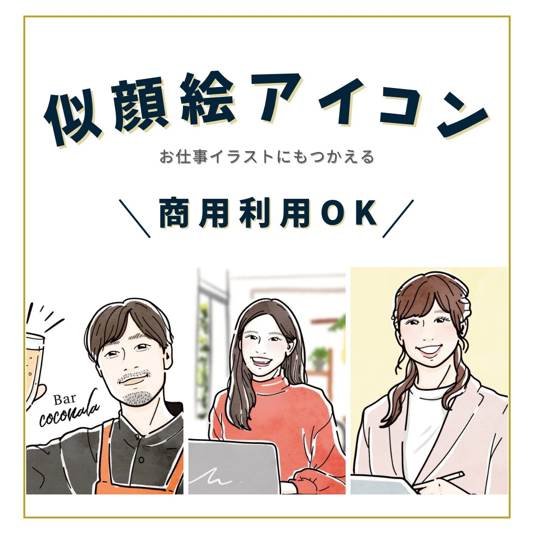 商用利用OK◎優しい雰囲気の似顔絵アイコン描きます ◾️ビジネスアイコンや名刺におすすめ◾️お仕事線画イラスト イメージ1