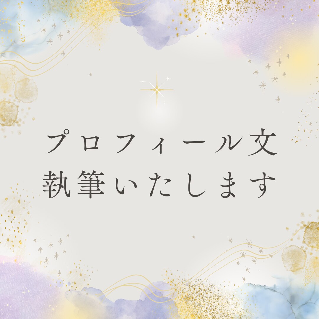 プロフィール文、執筆いたします あなたの言葉を生かして、プロフィール文を作りませんか。 イメージ1