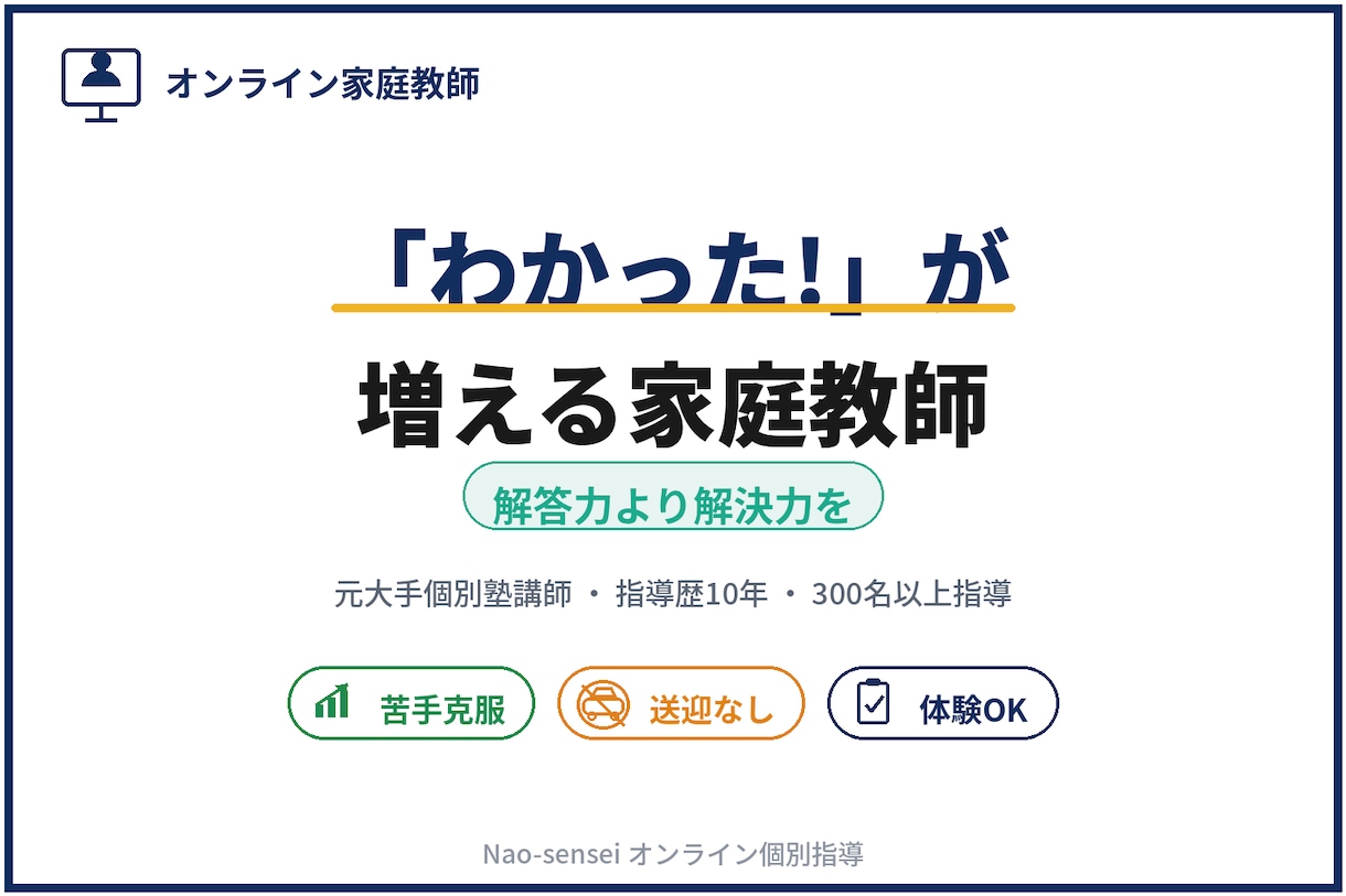 モニター価格＿小中学生のオンライン家庭教師をします 「解答力」より「解決力」を育てます！ イメージ1