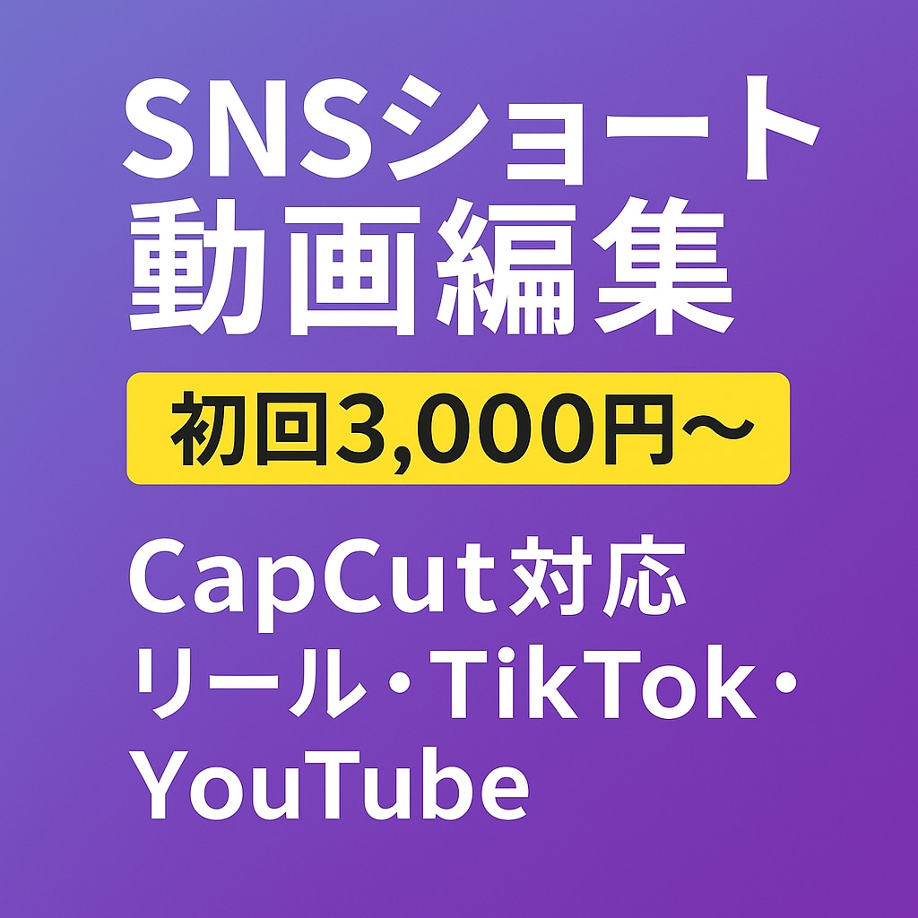 SNSショート動画をおしゃれに編集します TikTok・YouTubeショートOK！ イメージ1