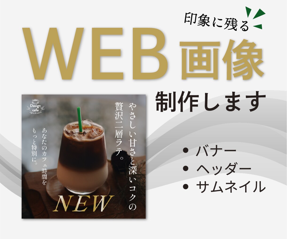 目的に沿った、印象に残るバナー制作します 想いと世界観を大切にデザインします イメージ1