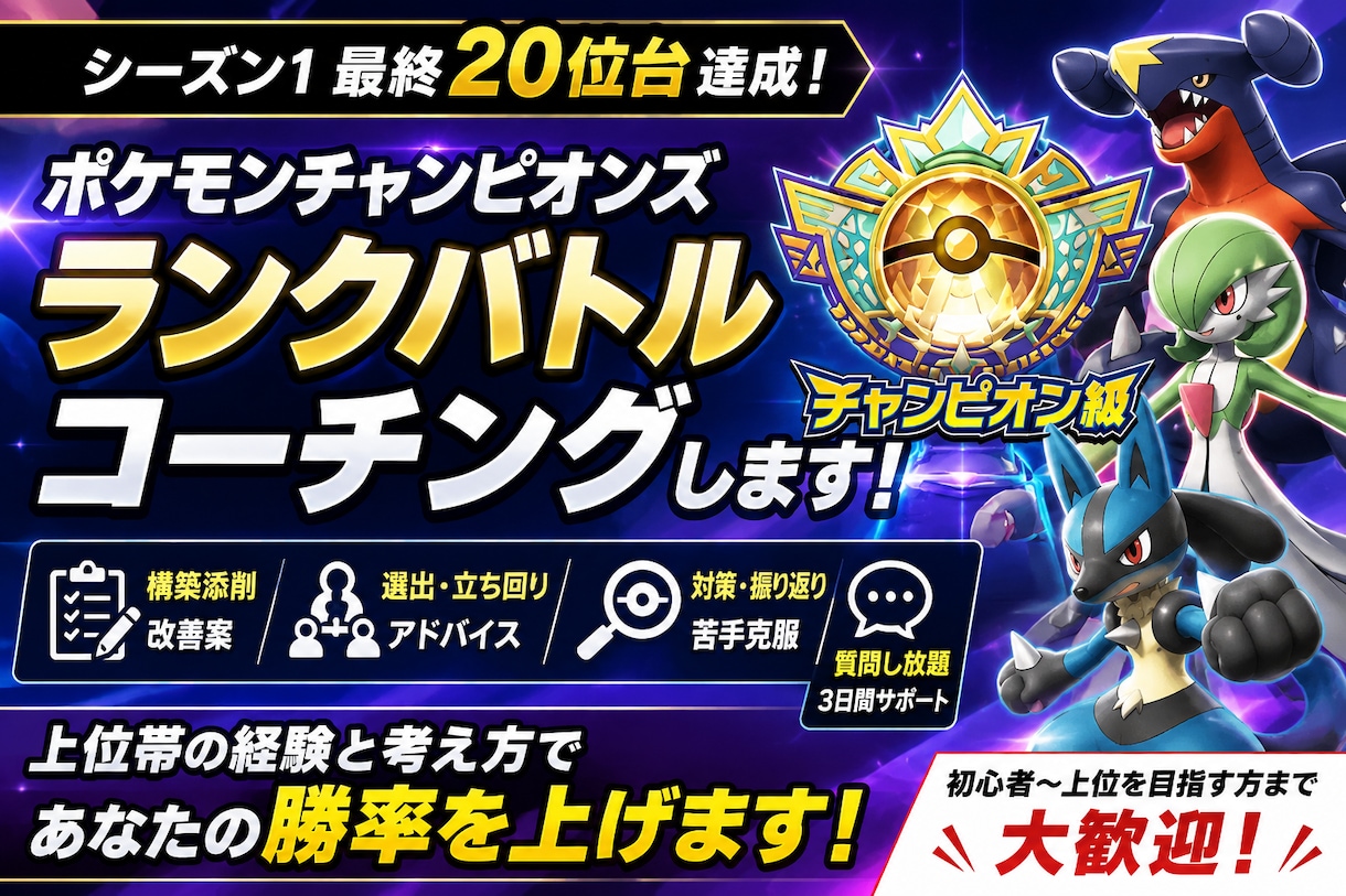 ポケモンチャンピオンズのコーチングをします シーズン1最終20位台｜構築・選出・立ち回りを一緒に改善 イメージ1
