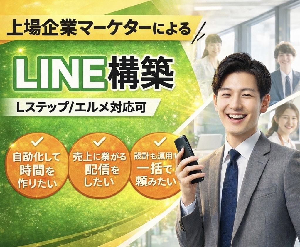 上場企業マーケターが売上に繋がるLINE構築します デザインだけでなく、お客様の流入に応じてLINEを設計します イメージ1