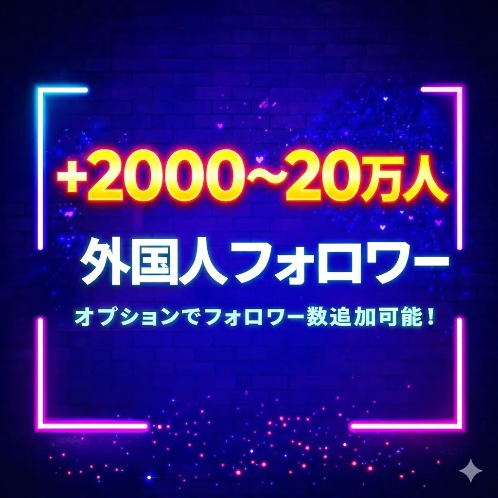最安値X・旧Twitterのフォロワーを増加します 最安値でXのフォロワーを2000人増加します イメージ1