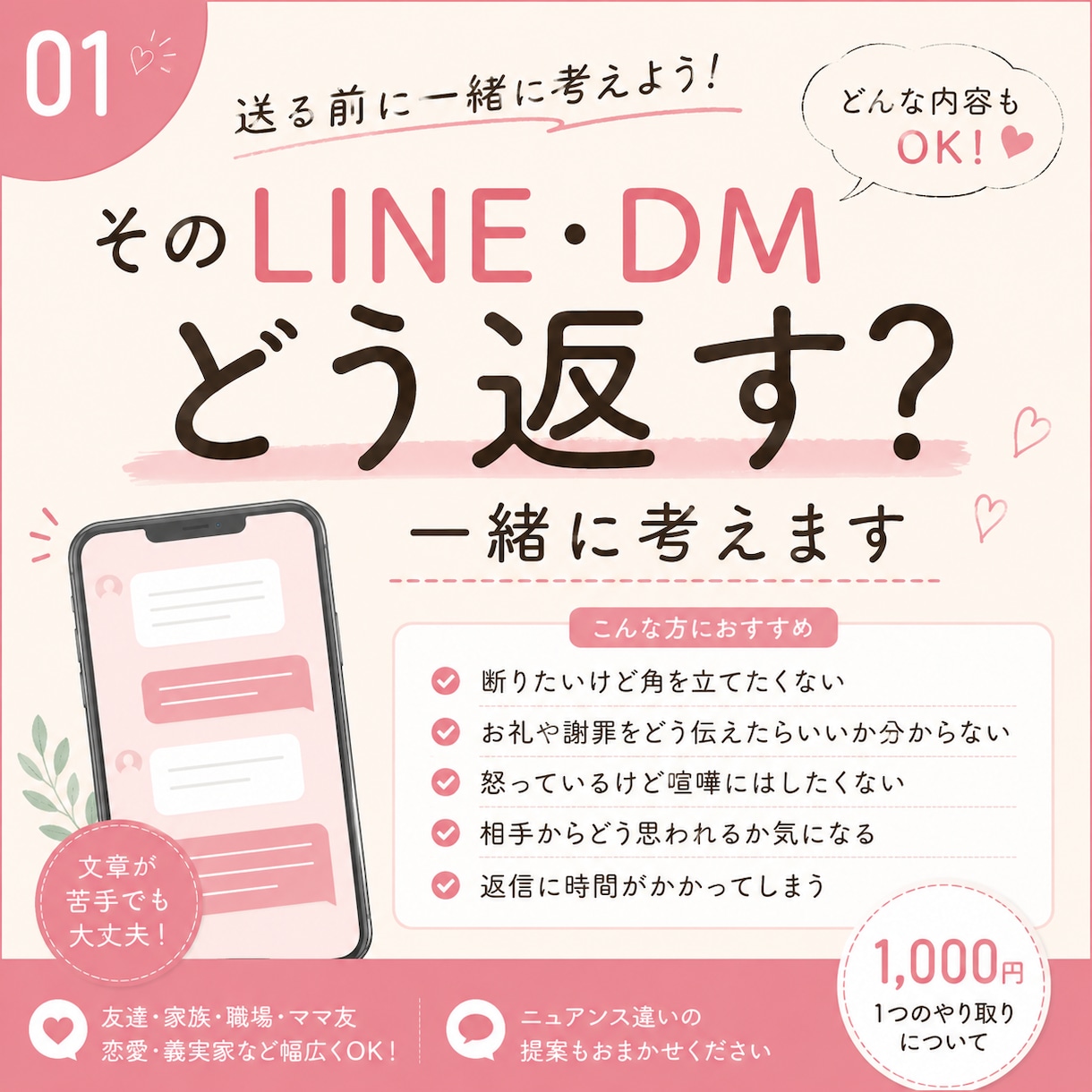 LINE・DMの返信を一緒に考えますます 「なんて返そう？」をあなたらしい言葉に整えます イメージ1