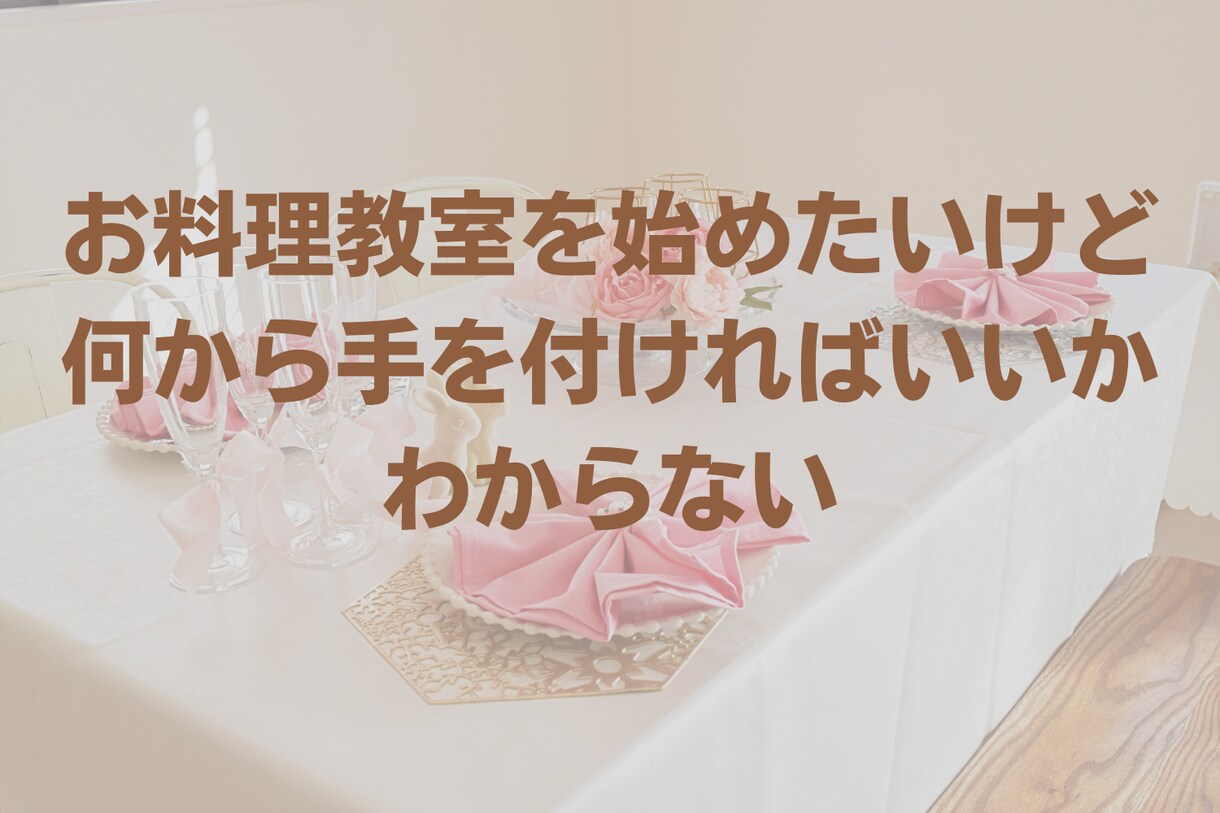 料理教室を始めようとしている方へのアドバイスします 料理教室を始めたいけど何からすればわからないを解決 イメージ2