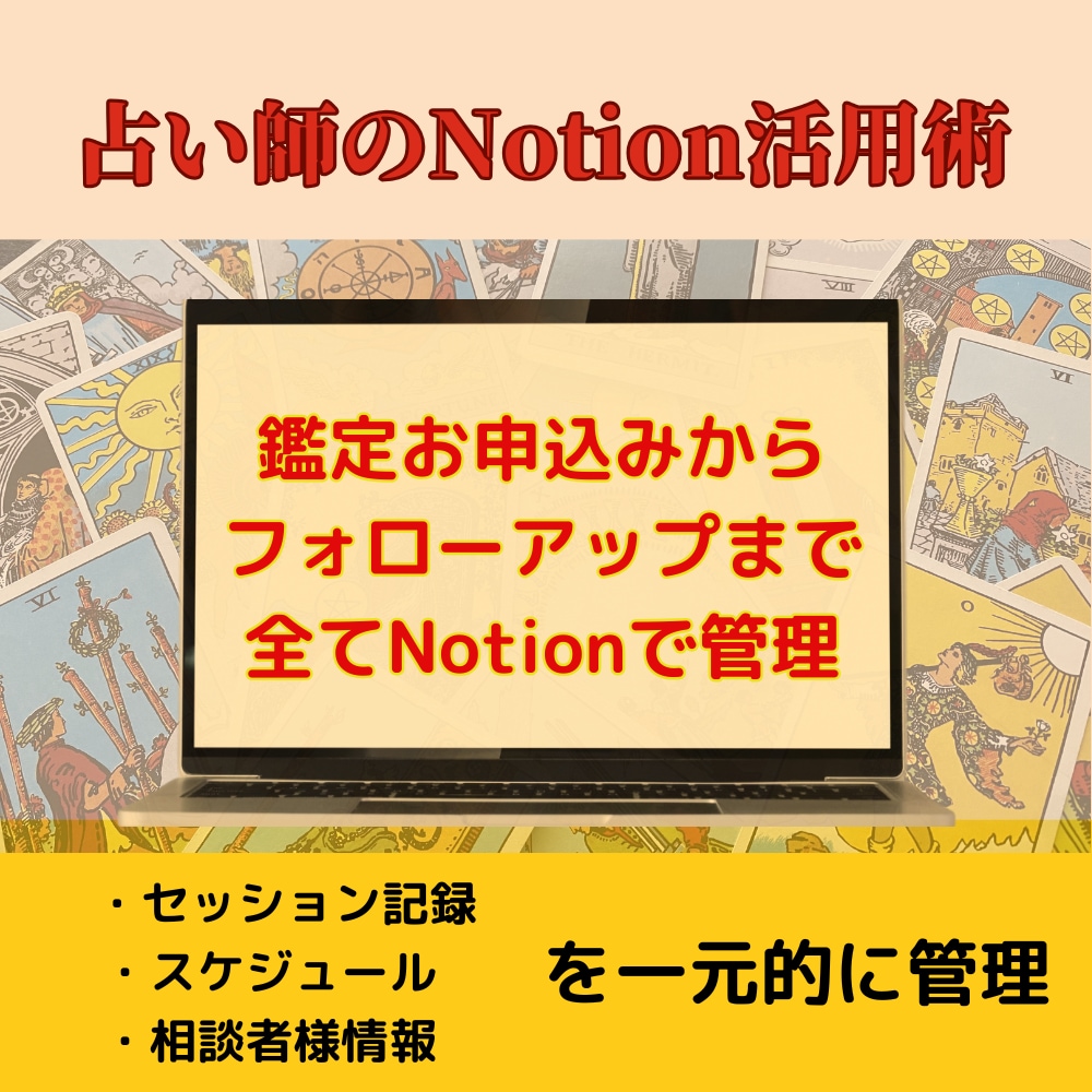 Notionを使って占い管理をレベルアップします 占い師のNotion活用術｜顧客管理をスマートに イメージ1