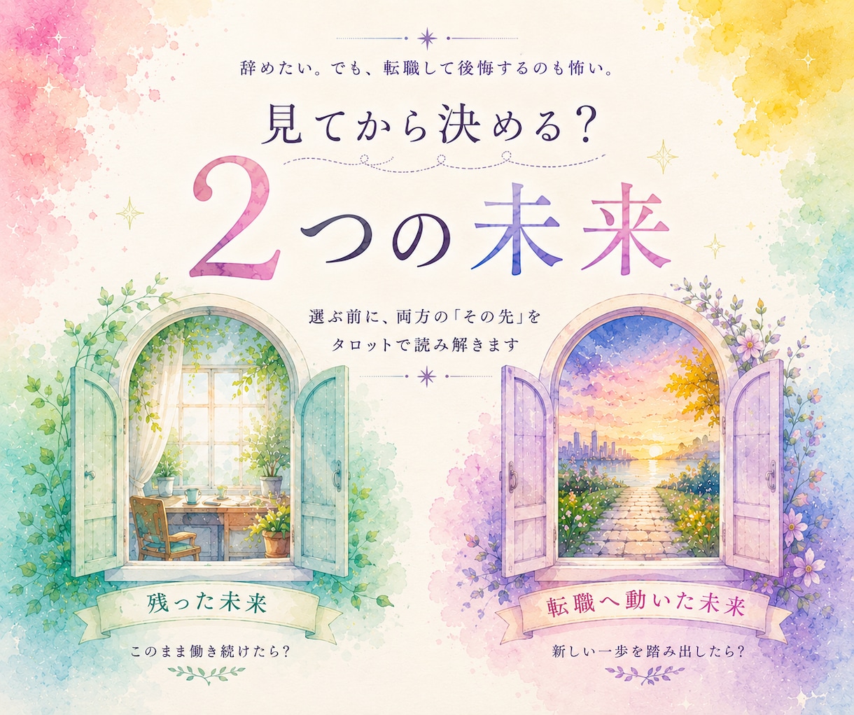 転職する未来と残る未来　見れます 2つの未来をタロットで読み解きます イメージ1