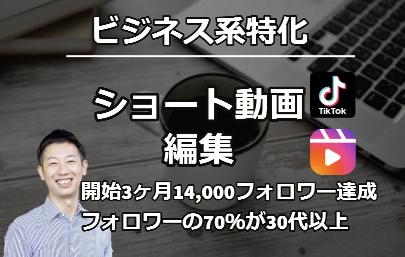 ビジネス系Tiktok動画の編集します Tiktok動画は24時間で納品承ります！ イメージ1