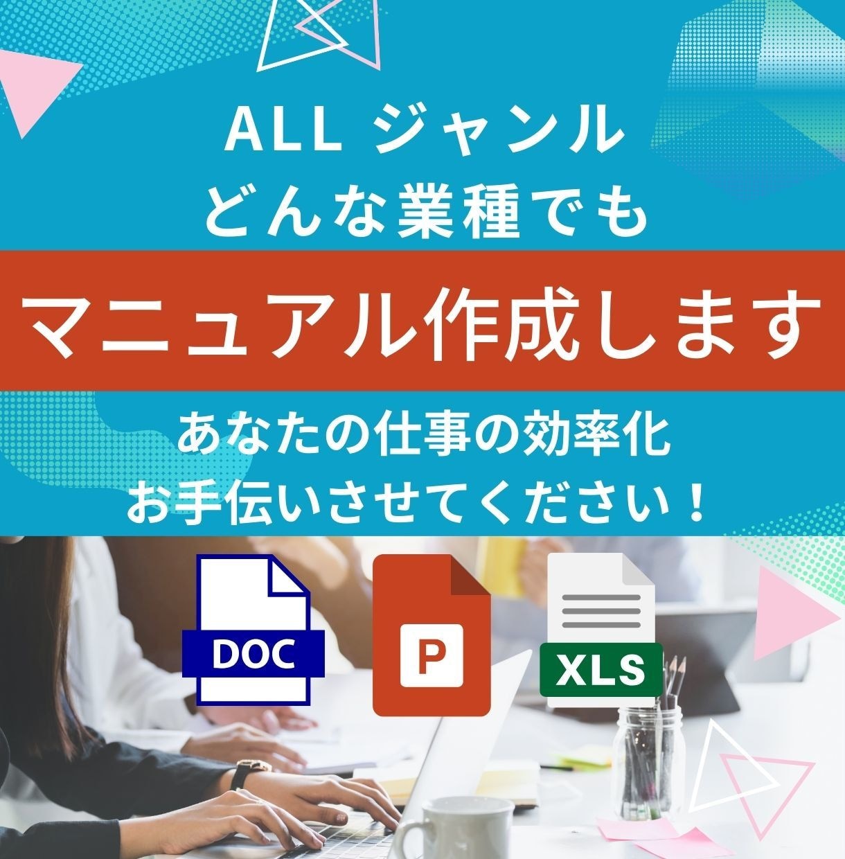 どんな職種でも【マニュアル作成】致します いつもしているその説明【マニュアル】にして効率化しませんか？ イメージ1