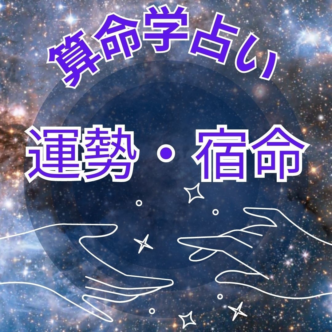 算命学と手相！あなたの運勢・宿命を読み解きます 驚愕の超濃厚に鑑定！あなたの生き方は合ってる？ イメージ1