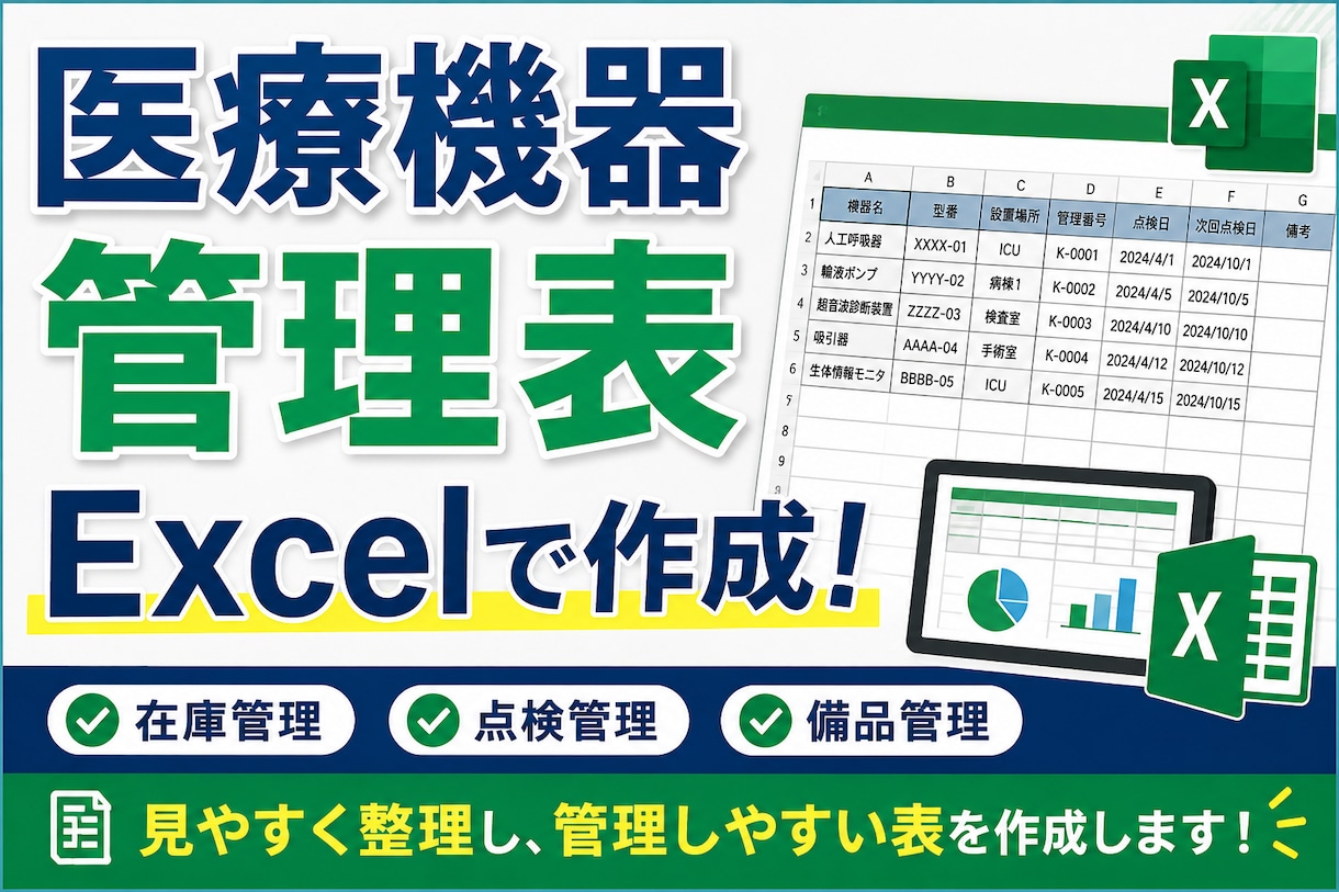 医療機器管理表作成します 見やすい管理表をExcelで作成します イメージ1